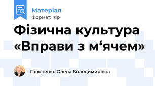 Фізична культура «Вправи з м‘ячем»