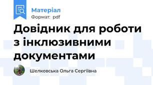 Довідник для роботи з інклюзивними документами