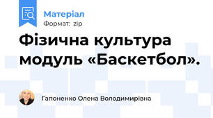 Фізична культура модуль «Баскетбол».