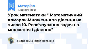 Урок математики " Математичний ярмарок.Множення та ділення на число 10. Розв'язування задач на множення і ділення"