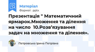 Презентація " Математичний ярмарок.Множення та ділення на число  10.Розв’язування задач на множення та ділення».