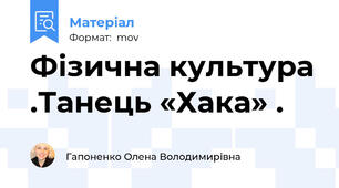 Фізична культура .Танець «Хака» .