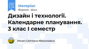 Дизайн і технології. Календарне планування. 3 клас І семестр