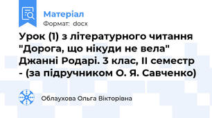Урок (1) з літературного читання   "Дорога, що нікуди не вела" Джанні Родарі. 3 клас, ІІ семестр - (за підручником О. Я. Савченко)