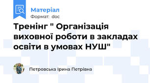 Тренінг " Організація виховної роботи в закладах освіти в умовах НУШ"