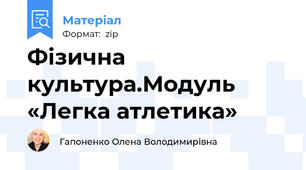 Фізична культура.Модуль «Легка атлетика»