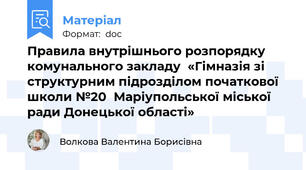 Правила внутрішнього розпорядку комунального закладу  «Гімназія зі структурним підрозділом початкової школи №20  Маріупольської міської ради Донецької області»