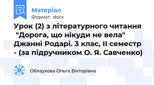 Урок (2) з літературного читання   "Дорога, що нікуди не вела" Джанні Родарі. 3 клас, ІІ семестр - (за підручником О. Я. Савченко)