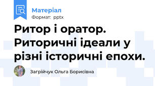 Ритор і оратор. Риторичні ідеали у різні історичні епохи.