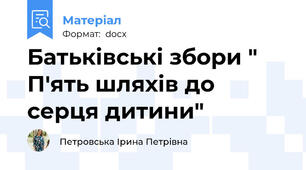 Батьківські збори " П'ять шляхів до серця дитини"