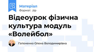 Відеоурок фізична культура модуль «Волейбол»