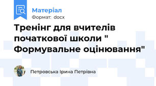 Тренінг для вчителів початкової школи " Формувальне оцінювання"