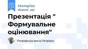 Презентація " Формувальне оцінювання"
