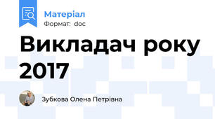 Викладач року 2017