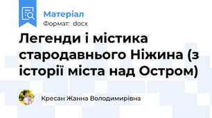 Легенди і містика стародавнього Ніжина (з історії міста над Остром)
