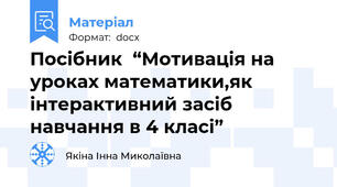 Посібник  “Мотивація на уроках математики,як інтерактивний засіб навчання в 4 класі”