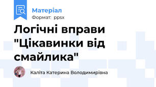 Логічні вправи "Цікавинки від смайлика"