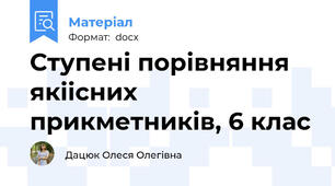 Ступені порівняння якіісних прикметників, 6 клас