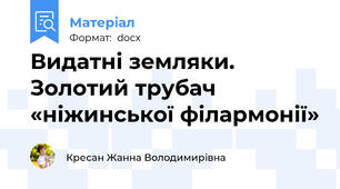 Видатні земляки. Золотий трубач «ніжинської філармонії»