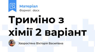 Триміно з хімії 2 варіант