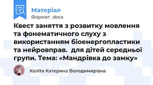Квест заняття з розвитку мовлення та фонематичного слуху з використанням біоенергопластики та нейровправ.  для дітей середньої групи. Тема: «Мандрівка до замку»