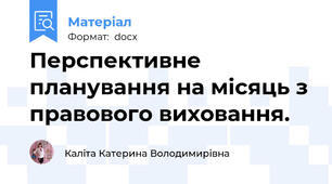 Перспективне планування на місяць з правового виховання.