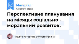 Перспективне планування на місяць: соціально - моральний розвиток.