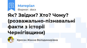 Як? Звідки? Хто? Чому? (розважально-пізнавальні факти з історії Чернігівщини)