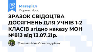ЗРАЗОК СВІДОЦТВА ДОСЯГНЕНЬ ДЛЯ УЧНІВ 1-2 КЛАСІВ згідно наказу МОН №813 від 13.07.21р.