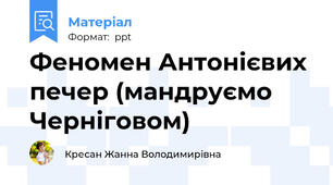 Феномен Антонієвих печер (мандруємо Черніговом)