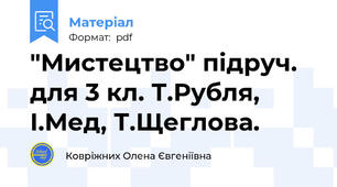 "Мистецтво" підруч. для 3 кл. Т.Рубля, І.Мед, Т.Щеглова.