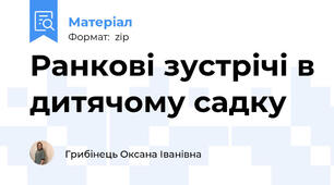 Ранкові зустрічі в дитячому садку
