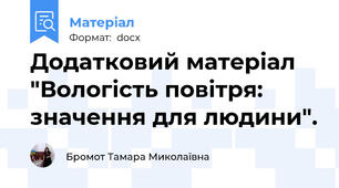 Додатковий матеріал "Вологість повітря: значення для людини".