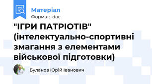 "ІГРИ ПАТРІОТІВ" (інтелектуально-спортивні змагання з елементами військової підготовки)