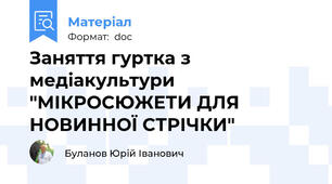 Заняття гуртка з медіакультури "МІКРОСЮЖЕТИ ДЛЯ НОВИННОЇ СТРІЧКИ"