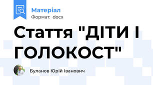 Стаття "ДІТИ І ГОЛОКОСТ"