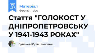 Стаття "ГОЛОКОСТ У ДНІПРОПЕТРОВСЬКУ У 1941-1943 РОКАХ"