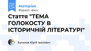 Стаття "ТЕМА ГОЛОКОСТУ В ІСТОРИЧНІЙ ЛІТЕРАТУРІ"