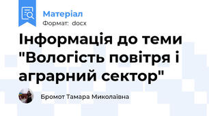 Інформація до теми "Вологість повітря і аграрний сектор"