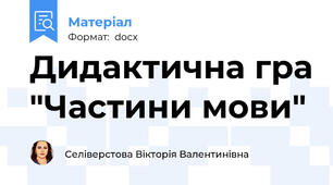 Дидактична гра "Частини мови"