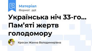 Українська ніч 33-го... Пам’яті жертв голодомору