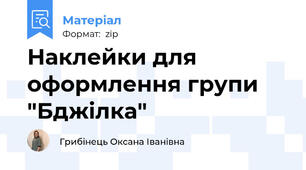 Наклейки для оформлення групи "Бджілка"