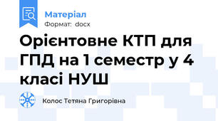 Орієнтовне КТП для ГПД на 1 семестр у 4 класі НУШ