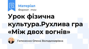Урок фізична культура.Рухлива гра «Між двох вогнів»