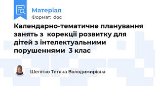 Календарно-тематичне планування занять з  корекції розвитку для дітей з інтелектуальними порушеннями  3 клас