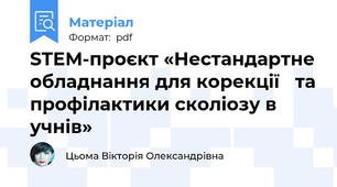 STEM-проєкт «Нестандартне обладнання для корекції   та профілактики сколіозу в учнів»