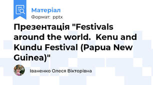 Презентація "Festivals around the world.  Kenu and Kundu Festival (Papua New Guinea)"