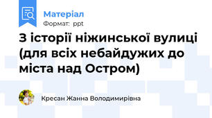 З історії ніжинської вулиці (для всіх небайдужих до міста над Остром)