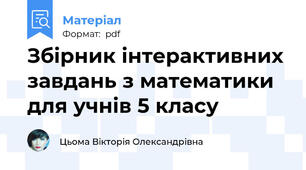 Збірник інтерактивних завдань з математики для учнів 5 класу