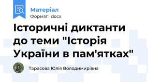 Історичні диктанти до теми "Історія України в пам'ятках"